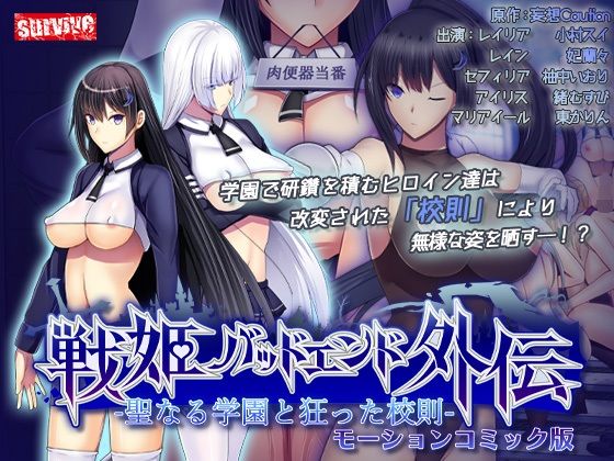 聖なる学園と狂った校則 -戦姫バッドエンド外伝-  モーションコミック版(survive)|FANZA同人