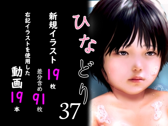 痴態画集ひなどり37 動画19本 画像19枚(カットイン差分含91枚) [深山燕石] | DLsite 同人 - R18