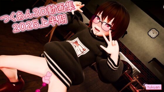 つくあん3D動画集 2025年上半期 [つくあん] | DLsite 同人 - R18