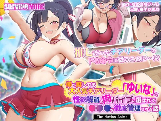 俺が推してる大人気チアリーダー「ゆいな」に 性欲解消の肉バイブに選ばれて●●●を徹底管理される話 The Motion Anime(survive more)|FANZA同人