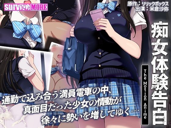 痴女体験告白 The Motion Anime(survive more)｜FANZA同人