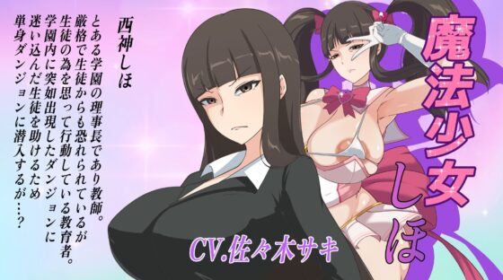 〜ゴリおほフルボイスアニメ〜魔法少女しほ 無様敗北(Z鬼/異次元基地)｜FANZA同人