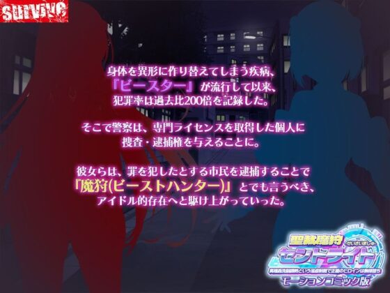聖裁魔狩セントライト 異種姦洗脳調教という淫虐制裁で正義のヒロインは無様堕  モーションコミック版(survive)｜FANZA同人