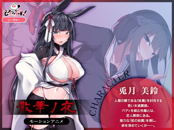 散華ノ夜 モーションアニメ [どろっぷす!] | DLsite 同人 - R18