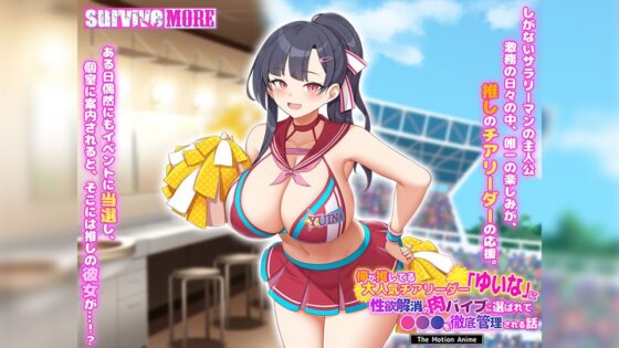 俺が推してる大人気チアリーダー「ゆいな」に 性欲解消の肉バイブに選ばれて●●●を徹底管理される話 The Motion Anime(survive more)|FANZA同人