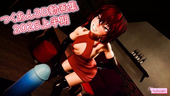 つくあん3D動画集 2025年上半期 [つくあん] | DLsite 同人 - R18