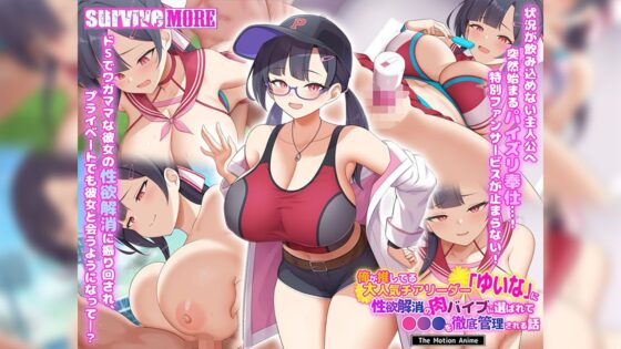 俺が推してる大人気チアリーダー「ゆいな」に 性欲解消の肉バイブに選ばれて●●●を徹底管理される話 The Motion Anime(survive more)|FANZA同人