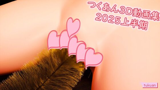 つくあん3D動画集 2025年上半期 [つくあん] | DLsite 同人 - R18