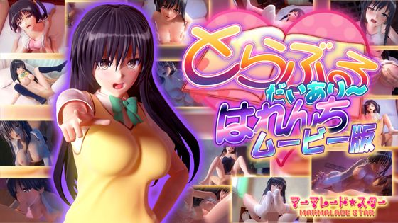 とらぶるだいあり〜・はれんち ムービー版(マーマレード★スター)｜FANZA同人