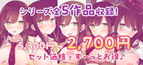 【全5作品収録_合計222分＋α】あの娘がみだらな行為をしてくる話・シリーズ総集編【豪華特典＋漫画付】(嘘つき屋別館)｜FANZA同人