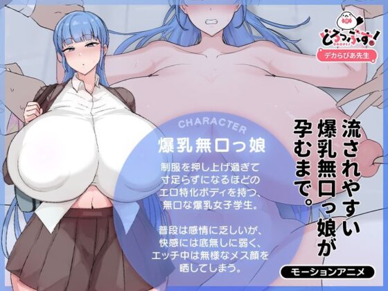 流されやすい爆乳無口っ娘が孕むまで。 モーションアニメ(どろっぷす！)｜FANZA同人