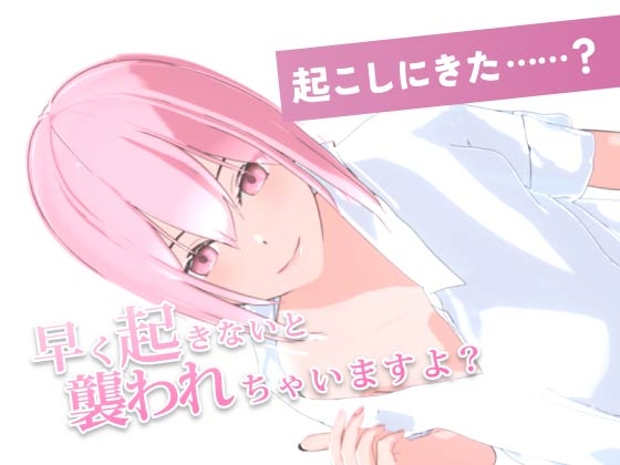 サキュバスちゃんはいちゃらぶえっちがしたいのに…… [秋雪] | DLsite 同人 - R18