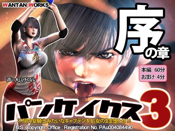 パンケイクス3 序の章(WANTAN WORKS)|FANZA同人