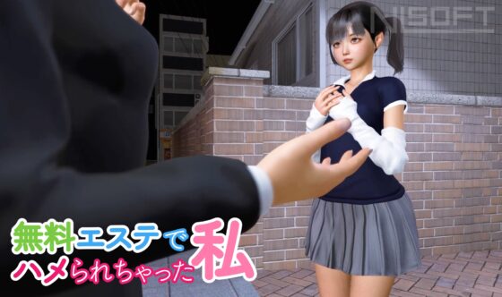 無料エステでハメられちゃった私 [NLsoft] | DLsite 同人 - R18