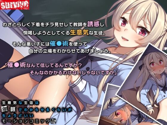 生意気な生徒は催●でわからせるぐらいがちょうどいい モーションコミック版(survive)｜FANZA同人
