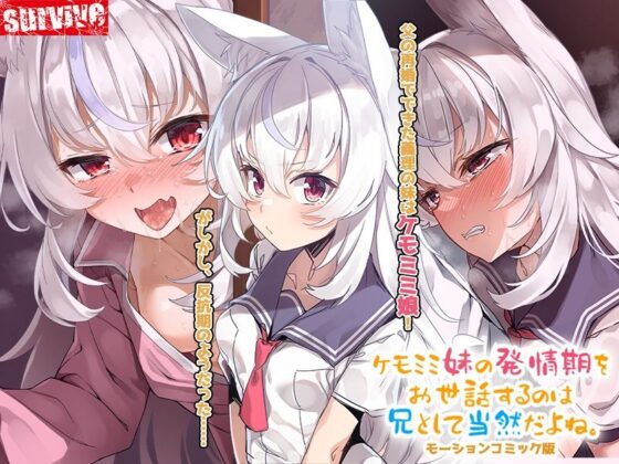 ケモミミ妹の発情期をお世話するのは兄として当然だよね。 モーションコミック版(survive)｜FANZA同人