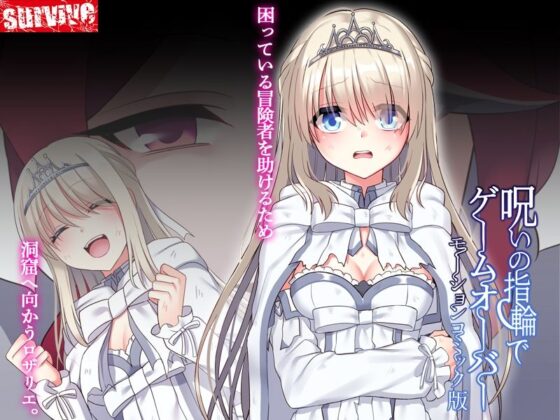 呪いの指輪でゲームオーバー  モーションコミック版(survive)｜FANZA同人