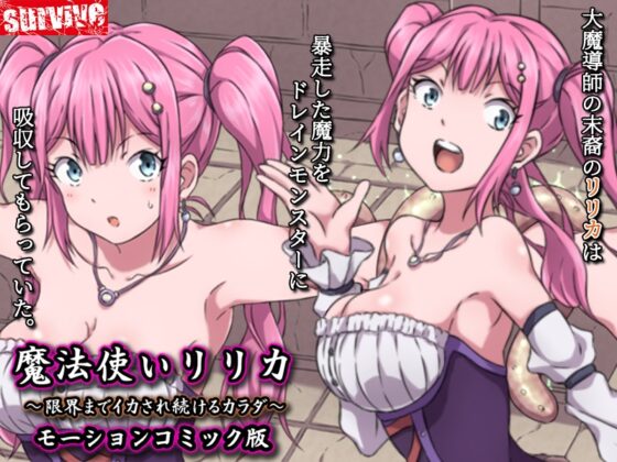 魔法使いリリカ ～限界までイカされ続けるカラダ～ モーションコミック版 [survive] | DLsite 同人 - R18