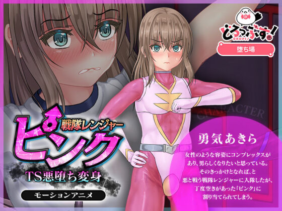 戦隊レンジャーピンク〜TS悪堕ち変身 モーションアニメ(どろっぷす！)｜FANZA同人