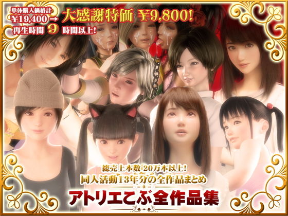 アトリエこぶ全作品集(アトリエこぶ)|FANZA同人