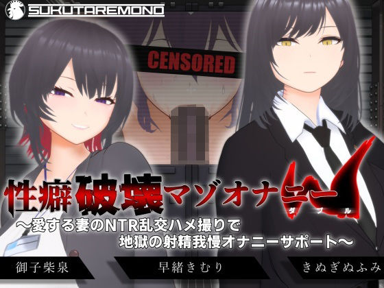 【オナサポ3Dアニメ】性癖破壊マゾオナニーW  〜愛する妻のNTR乱交ハメ撮りで地獄の射精我慢オナニーサポート〜(すくたれもの)|FANZA同人