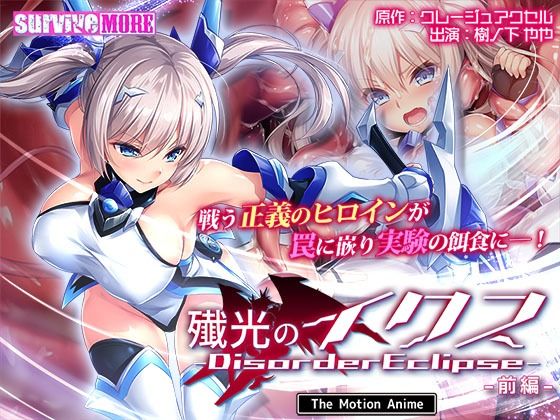 殲光のイクス-Disorder Eclipse- The Motion Anime 前編(survive more)｜FANZA同人