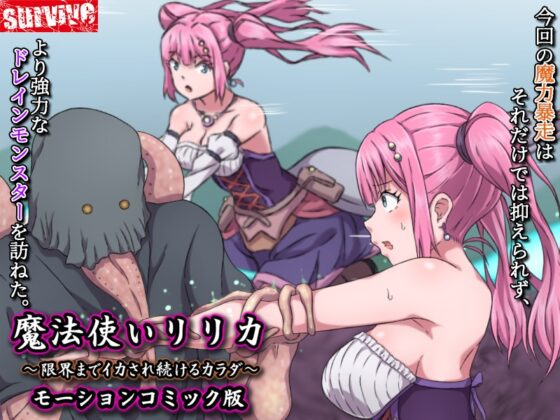 魔法使いリリカ ～限界までイカされ続けるカラダ～ モーションコミック版 [survive] | DLsite 同人 - R18