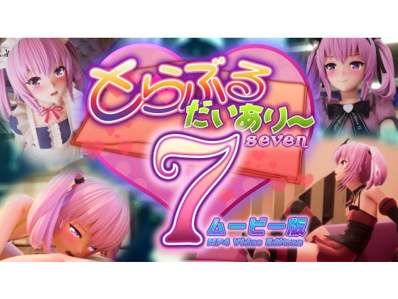 とらぶるだいあり〜7 ムービー版(マーマレード★スター)｜FANZA同人