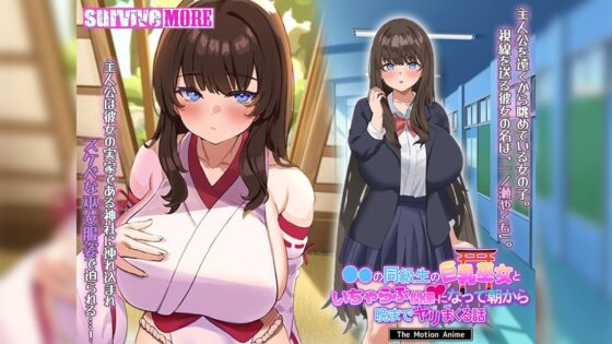 ●●の同級生の巨乳巫女といちゃらぶ関係になって朝から晩までヤリまくる話 The Motion Anime(survive more)｜FANZA同人