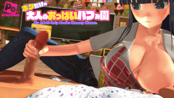 ボクだけの大人のおっぱいバブみ園(ぽこもぷれみあむ)｜FANZA同人