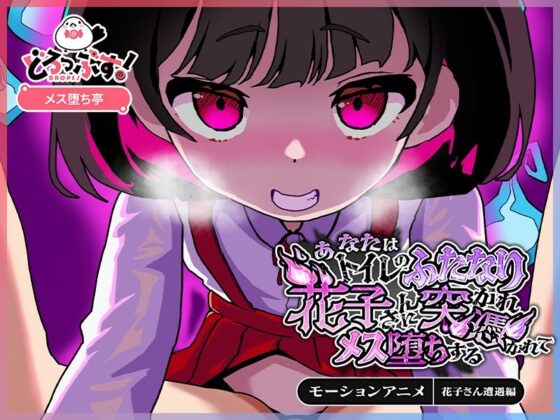 あなたはトイレのふたなり花子さんに憑かれ突かれてメス堕ちする（花子さん遭遇編） モーションアニメ(どろっぷす！)｜FANZA同人