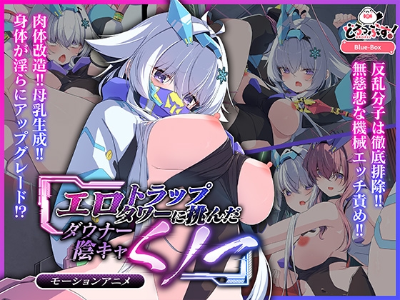 エロトラップタワーに挑んだダウナー陰キャくノ一 モーションアニメ [どろっぷす!] | DLsite 同人 - R18