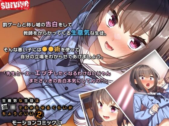 生意気な生徒は●●でわからせるぐらいがちょうどいい2 モーションコミック版(survive)｜FANZA同人