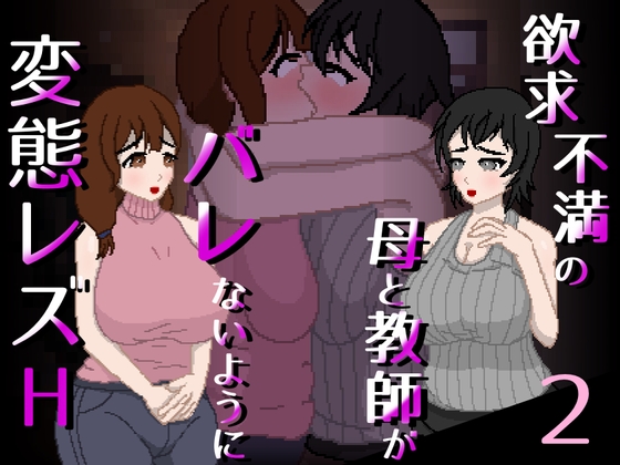 欲求不満の母と教師がバレないように変態レズH 2 [親指で指切りげんまん] | DLsite 同人 - R18