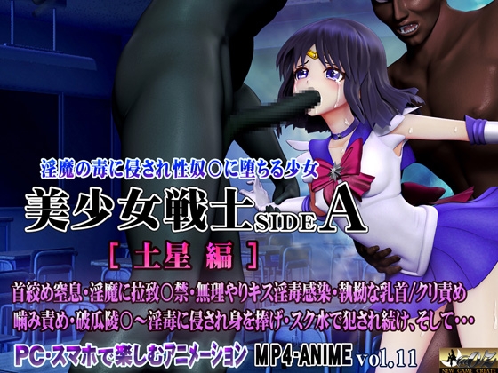 美少女戦士sideA[土星編]淫魔の毒に侵され性奴○に堕ちる少女 [@OZ] | DLsite 同人 - R18