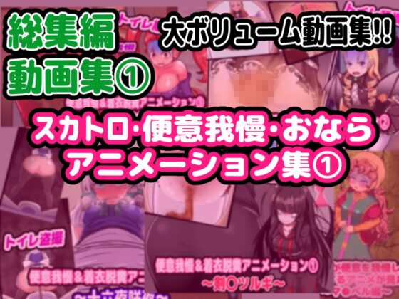 【完全総集編】便意我慢研究会のスカトロ作品全部入り [便意我慢研究会] | DLsite 同人 - R18