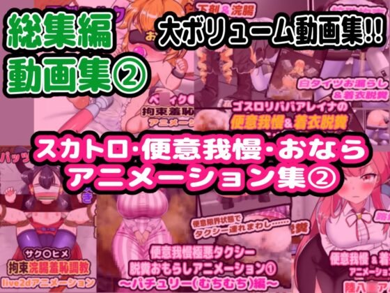 【完全総集編】便意我慢研究会のスカトロ作品全部入り [便意我慢研究会] | DLsite 同人 - R18