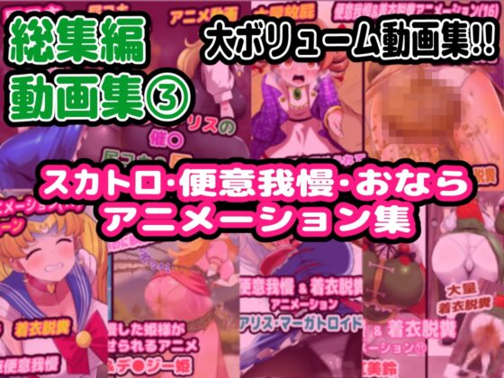 【完全総集編】便意我慢研究会のスカトロ作品全部入り [便意我慢研究会] | DLsite 同人 - R18