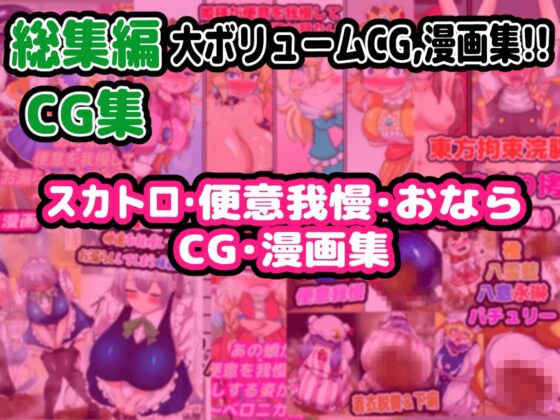 【完全総集編】便意我慢研究会のスカトロ作品全部入り [便意我慢研究会] | DLsite 同人 - R18