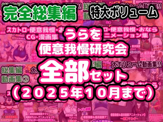 【完全総集編】便意我慢研究会のスカトロ作品全部入り [便意我慢研究会] | DLsite 同人 - R18