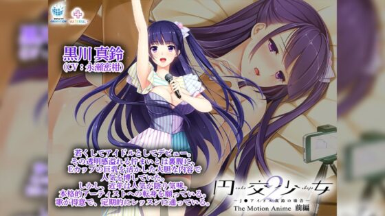 円交少女2〜●●アイドル真鈴の場合〜 The Motion Anime 前編(WORLDPG ANIMATION)｜FANZA同人