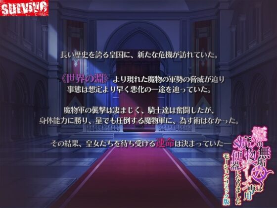 姫の無垢穴は魔物ザーメン専用便器になりました  モーションコミック版(survive)｜FANZA同人