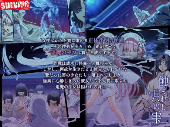 蝕まれし月の雫〜身代わりとなった巫女は快楽の海に果てる〜  モーションコミック版(survive)｜FANZA同人