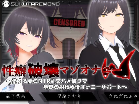 【オナサポ3Dアニメ】性癖破壊マゾオナニーW  〜愛する妻のNTR乱交ハメ撮りで地獄の射精我慢オナニーサポート〜(すくたれもの)｜FANZA同人
