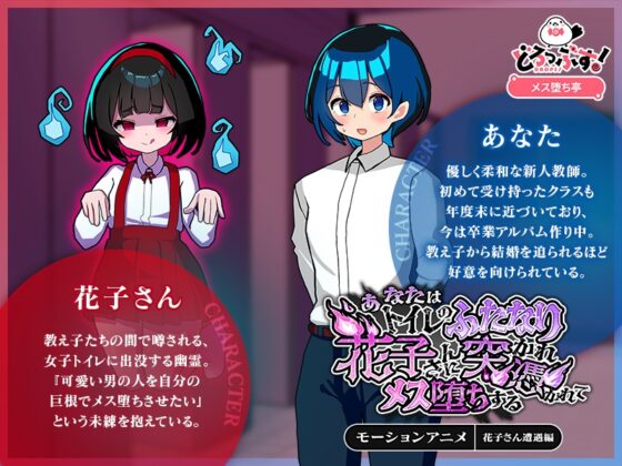 あなたはトイレのふたなり花子さんに憑かれ突かれてメス堕ちする(花子さん遭遇編) モーションアニメ [どろっぷす!] | DLsite 同人 - R18