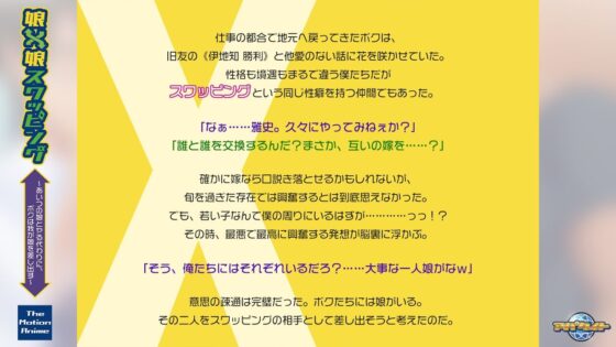 娘×娘スワッピング〜あいつの娘とヤる代わりに、ボクは我が娘を差し出す〜 The Motion Anime(アパタイト)｜FANZA同人