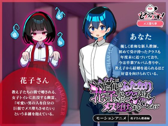あなたはトイレのふたなり花子さんに憑かれ突かれてメス堕ちする(花子さん遭遇編) モーションアニメ(どろっぷす!)|FANZA同人