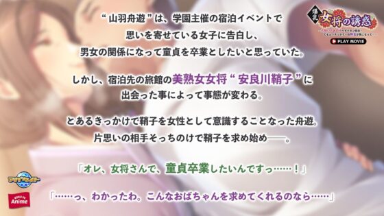 爆乳女将の誘惑〜片想いのあの子へダイタン告白!でもムッチリボディの熟女が気になって…〜 PLAY MOVIE(WorldPG Anime)|FANZA同人