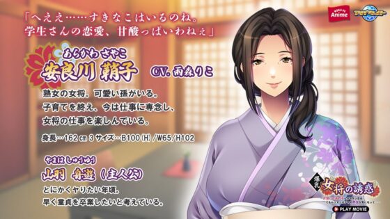 爆乳女将の誘惑〜片想いのあの子へダイタン告白!でもムッチリボディの熟女が気になって…〜 PLAY MOVIE(WorldPG Anime)|FANZA同人