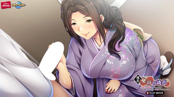 爆乳女将の誘惑〜片想いのあの子へダイタン告白!でもムッチリボディの熟女が気になって…〜 PLAY MOVIE(WorldPG Anime)|FANZA同人